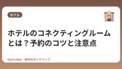 ホテルのコネクティングルームとは？予約のコツと注意点