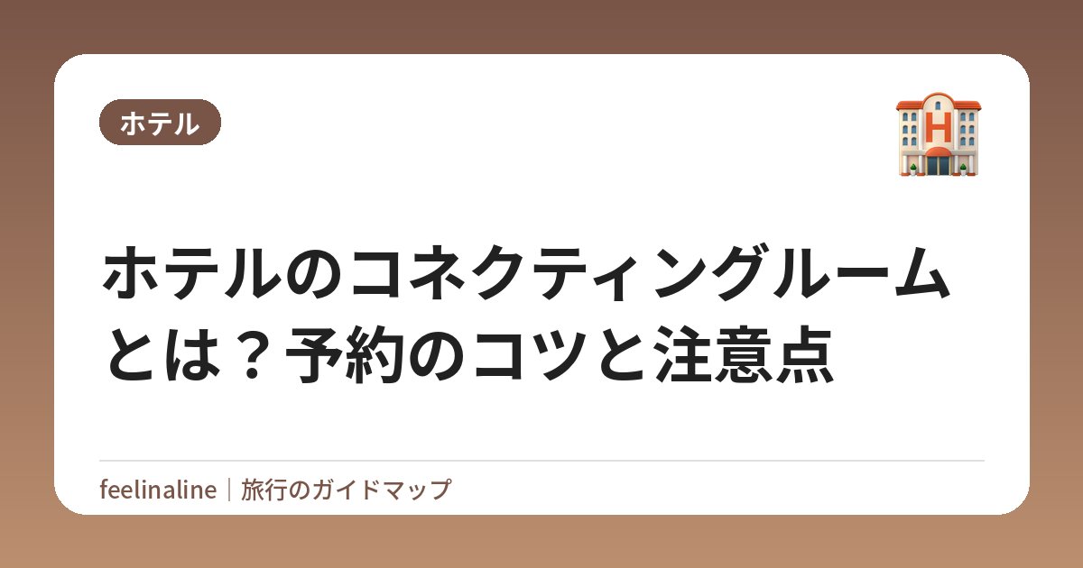 ホテルのコネクティングルームとは？予約のコツと注意点