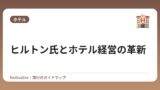 ヒルトン氏とホテル経営の革新