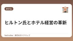ヒルトン氏とホテル経営の革新