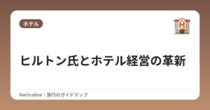 ヒルトン氏とホテル経営の革新