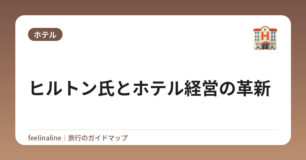 ヒルトン氏とホテル経営の革新