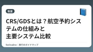 CRS/GDSとは？航空予約システムの仕組みと主要システム比較