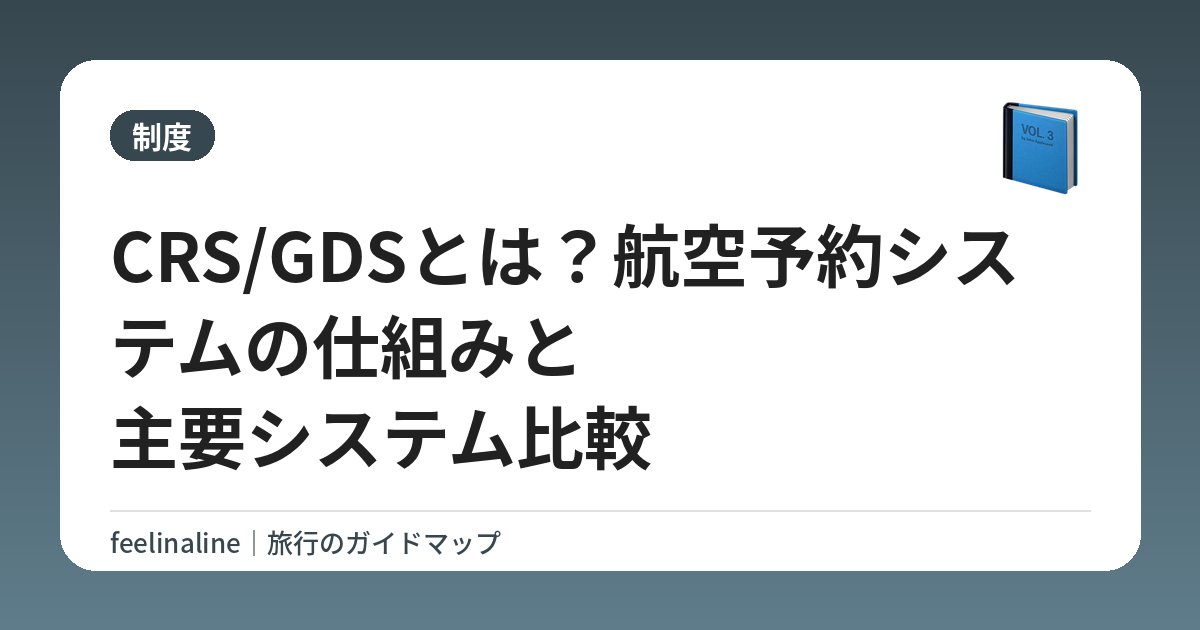 CRS/GDSとは？航空予約システムの仕組みと主要システム比較
