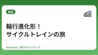 輪行進化形！サイクルトレインの旅
