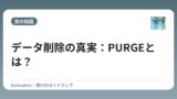データ削除の真実：PURGEとは？