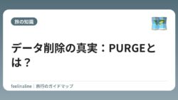 データ削除の真実：PURGEとは？
