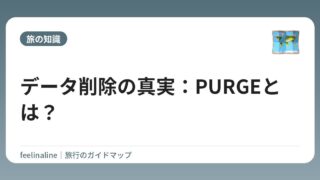 データ削除の真実：PURGEとは？