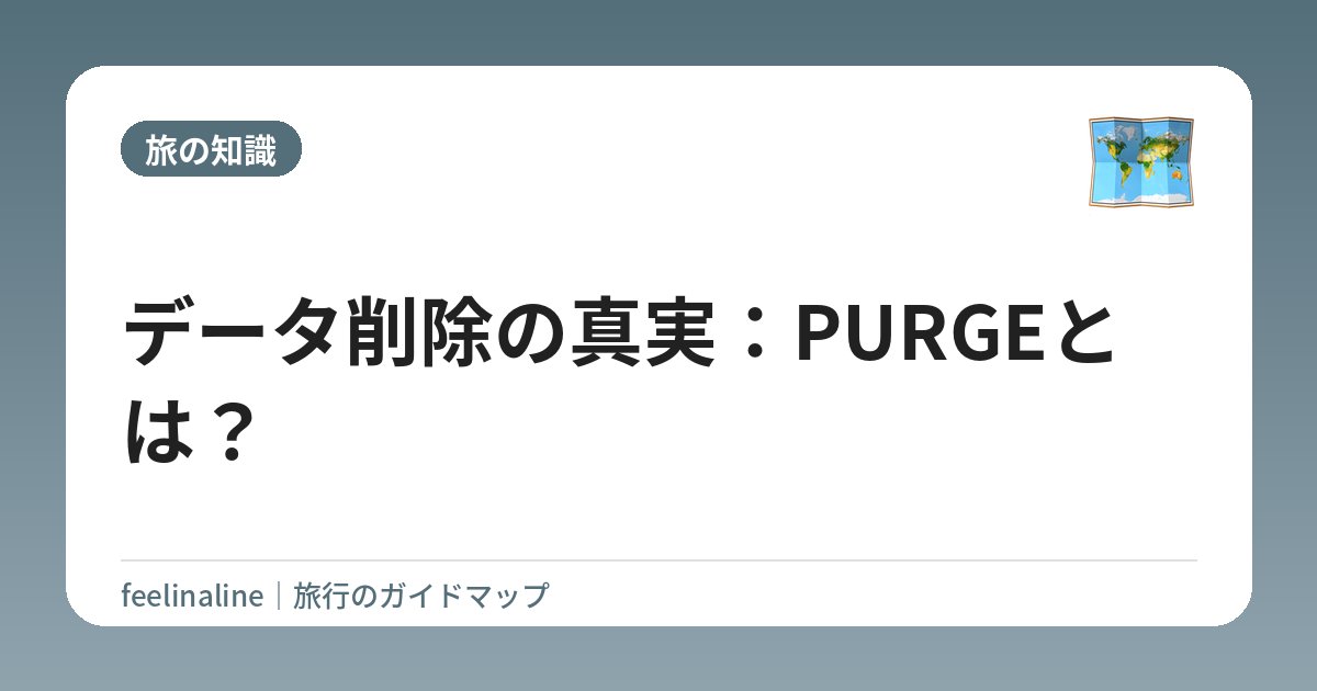 データ削除の真実：PURGEとは？