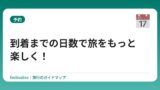 到着までの日数で旅をもっと楽しく！