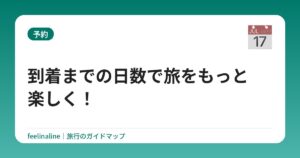 到着までの日数で旅をもっと楽しく!