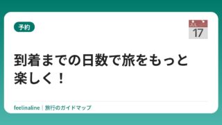 到着までの日数で旅をもっと楽しく！