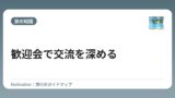 歓迎会で交流を深める