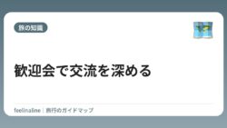 歓迎会で交流を深める