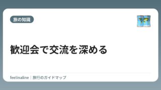 歓迎会で交流を深める