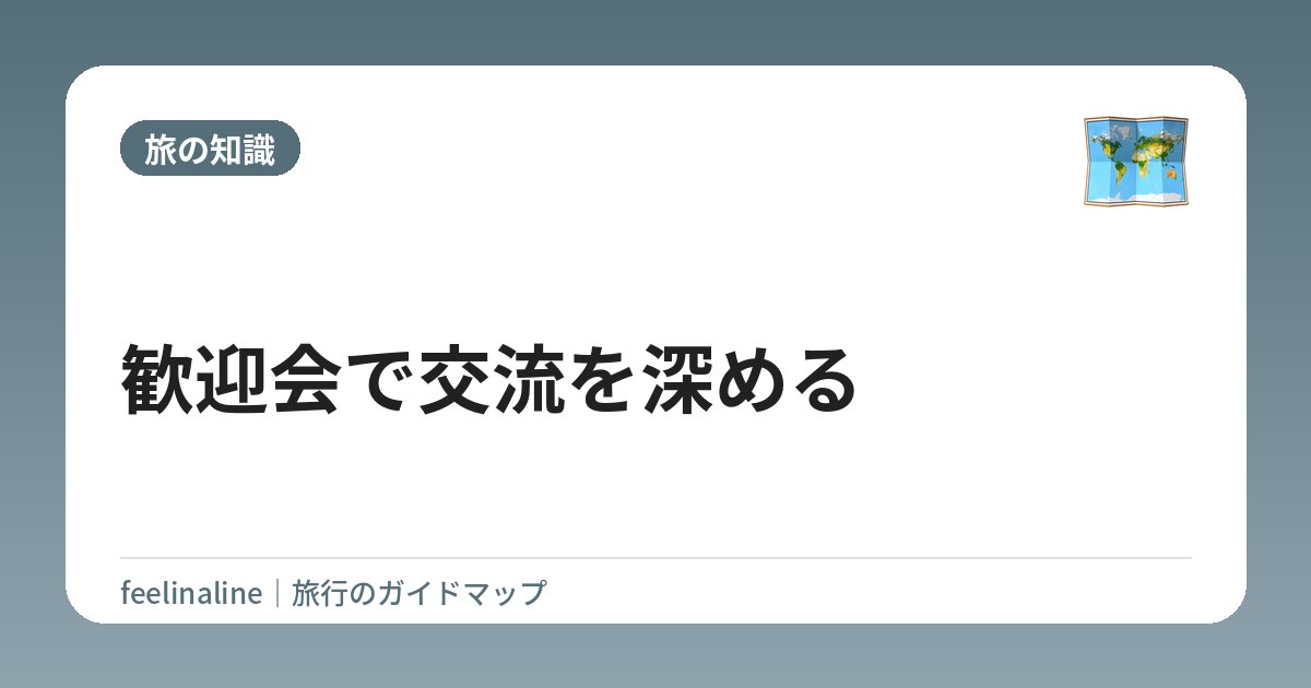 歓迎会で交流を深める