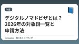 デジタルノマドビザとは？2026年の対象国一覧と申請方法