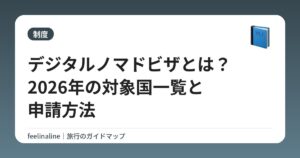 デジタルノマドビザとは？2026年の対象国一覧と申請方法