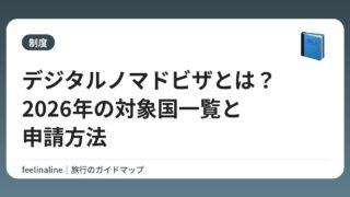 デジタルノマドビザとは？2026年の対象国一覧と申請方法