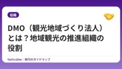 DMO（観光地域づくり法人）とは？地域観光の推進組織の役割