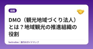 DMO（観光地域づくり法人）とは？地域観光の推進組織の役割