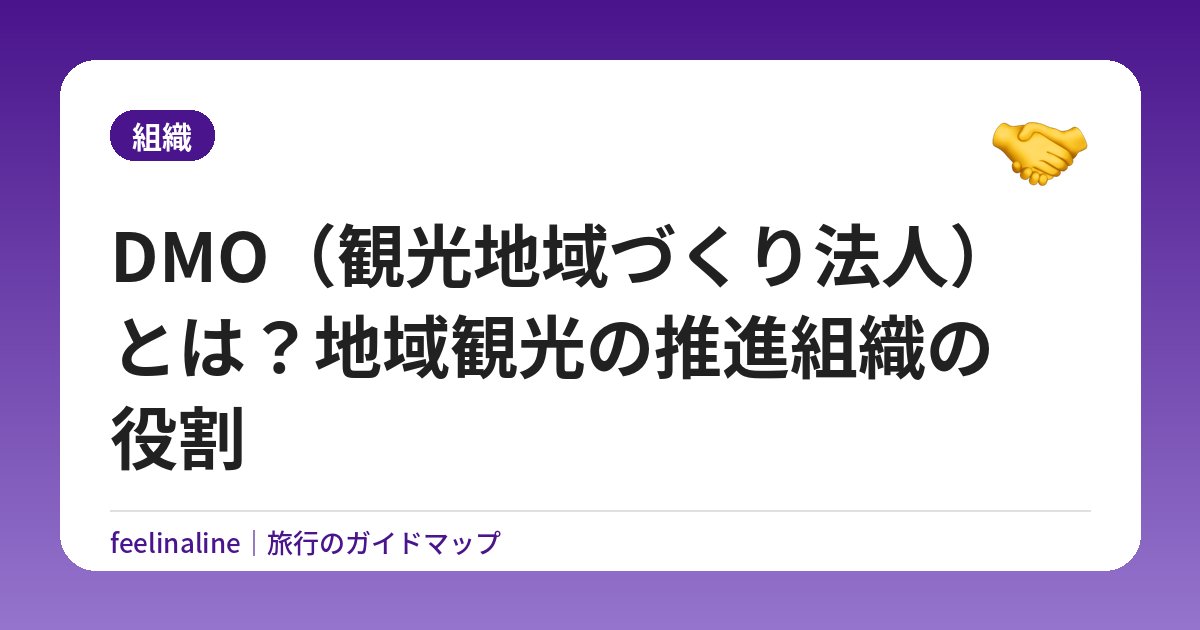 DMO（観光地域づくり法人）とは？地域観光の推進組織の役割