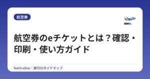 航空券のeチケットとは?確認・印刷・使い方ガイド