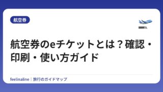 航空券のeチケットとは？確認・印刷・使い方ガイド