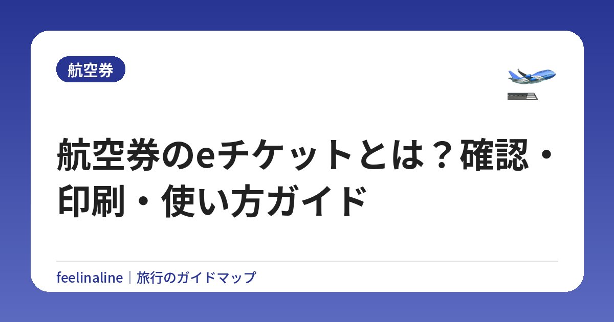 航空券のeチケットとは？確認・印刷・使い方ガイド
