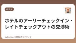 ホテルのアーリーチェックイン・レイトチェックアウトの交渉術
