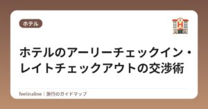 ホテルのアーリーチェックイン・レイトチェックアウトの交渉術