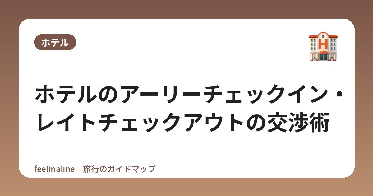 ホテルのアーリーチェックイン・レイトチェックアウトの交渉術