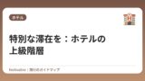 特別な滞在を：ホテルの上級階層