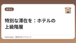 特別な滞在を：ホテルの上級階層