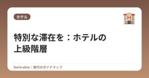 特別な滞在を:ホテルの上級階層