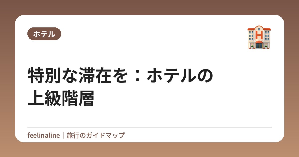 特別な滞在を：ホテルの上級階層