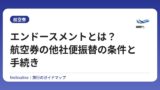 エンドースメントとは？航空券の他社便振替の条件と手続き
