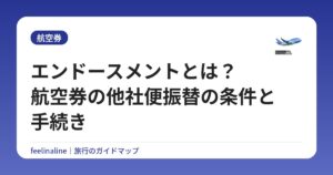 エンドースメントとは？航空券の他社便振替の条件と手続き