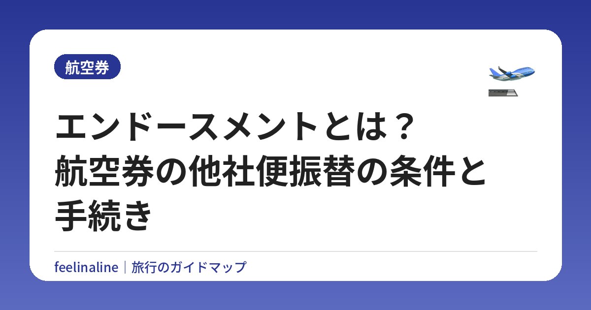エンドースメントとは？航空券の他社便振替の条件と手続き