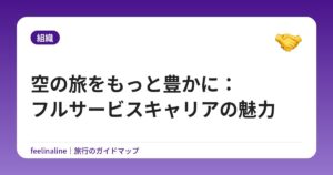 空の旅をもっと豊かに：フルサービスキャリアの魅力