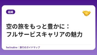 空の旅をもっと豊かに：フルサービスキャリアの魅力