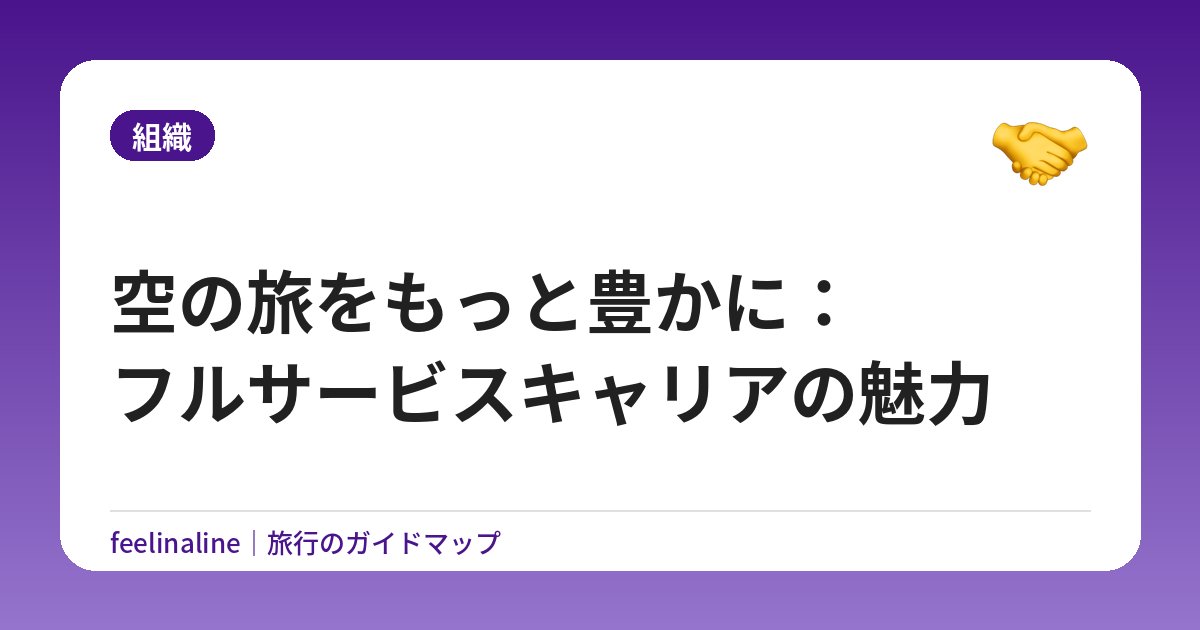 空の旅をもっと豊かに：フルサービスキャリアの魅力