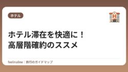 ホテル滞在を快適に！高層階確約のススメ