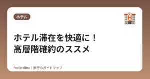 ホテル滞在を快適に!高層階確約のススメ