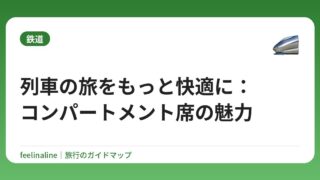 列車の旅をもっと快適に：コンパートメント席の魅力