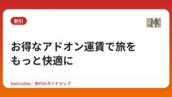 お得なアドオン運賃で旅をもっと快適に
