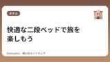 快適な二段ベッドで旅を楽しもう
