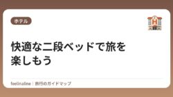 快適な二段ベッドで旅を楽しもう