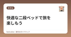 快適な二段ベッドで旅を楽しもう