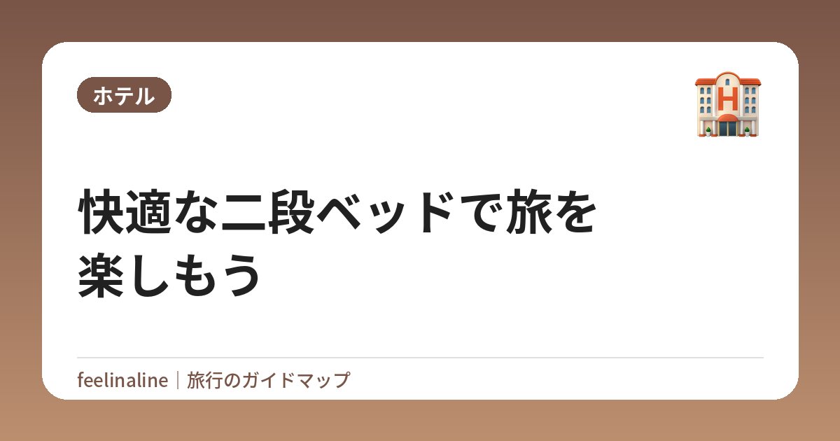 快適な二段ベッドで旅を楽しもう